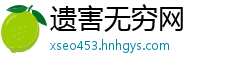 遗害无穷网
